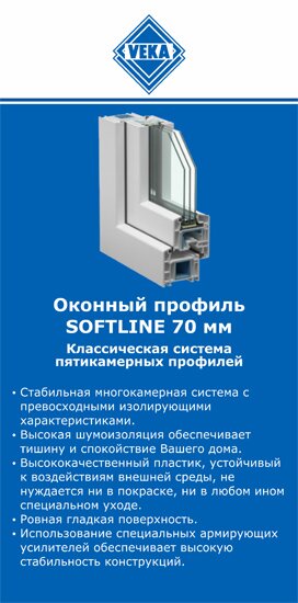 ОкнаВека-лук SOFTLINE 70