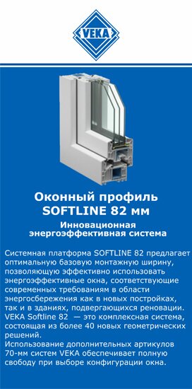 ОкнаВека-лук SOFTLINE 82